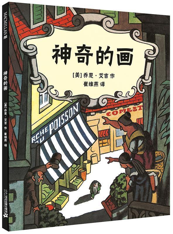 神奇的画 麦克米伦世纪【正版图书,售后无忧】