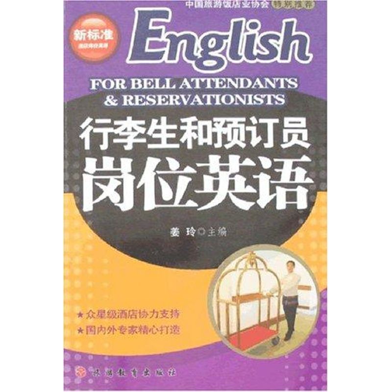 行李生和预订员岗位英语(1CD) 姜玲 作 书籍