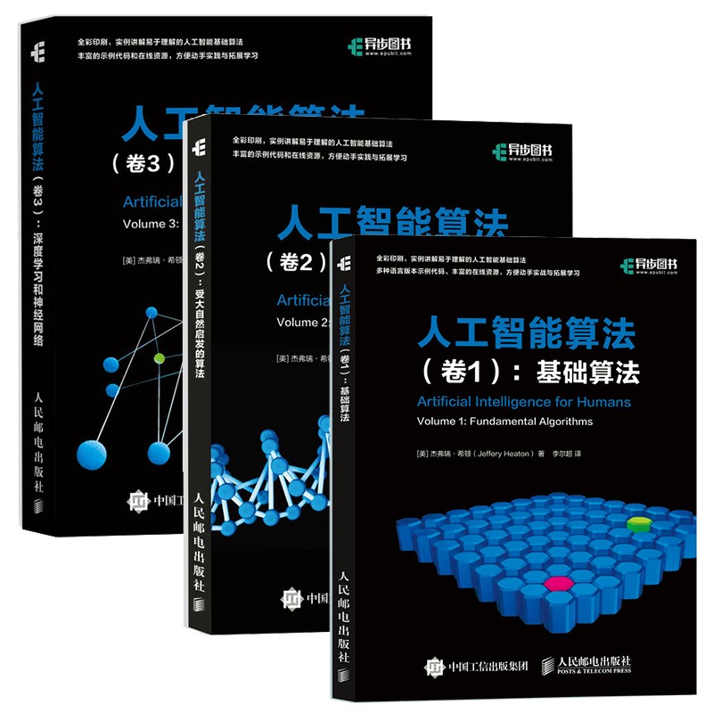 【全3册】人工智能算法 卷1：基础算法+卷2：受大自然启发的算法+卷3：深度学习和神经网络 人民邮电