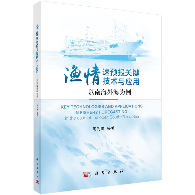 渔情速预报关键技术与应用：以南海为例