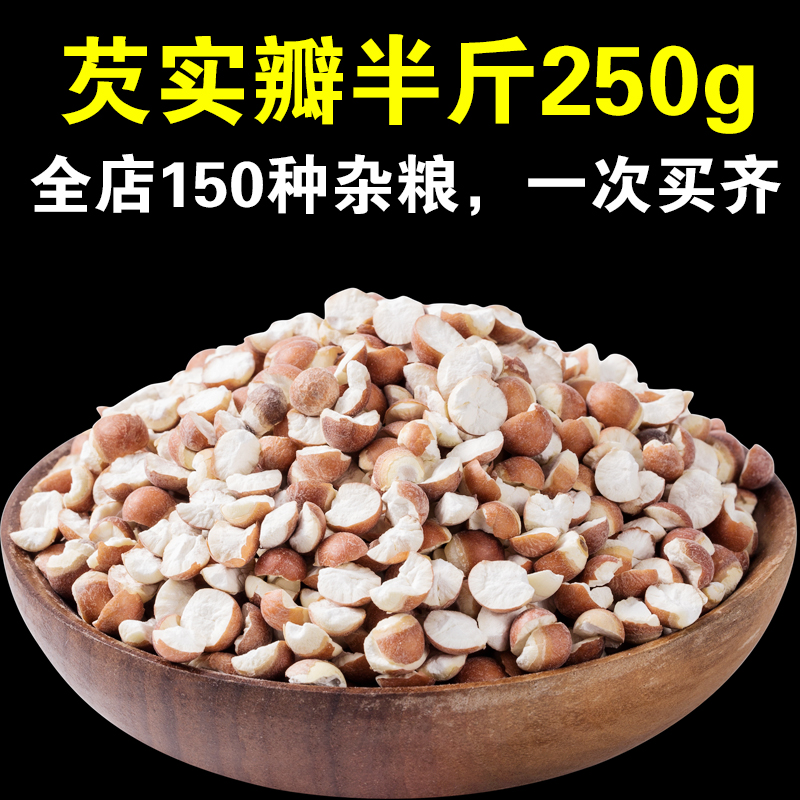 呆呆姑娘 芡实瓣250g男人宝芡实米鸡头米芡实薏米粥原料芡实仁干货