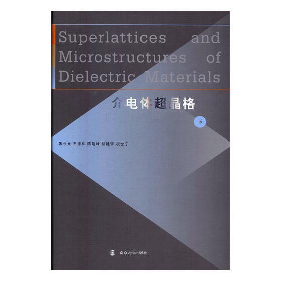 介电体超晶格：下朱永元电子与通信9787305179167 超晶格半导体研究英文