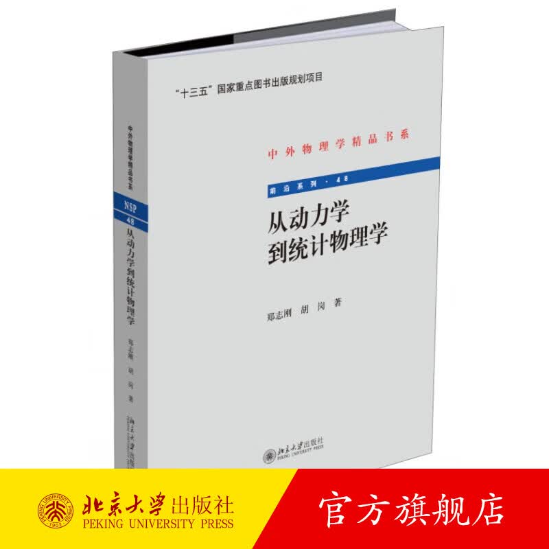 从动力学到统计物理学 北京大学旗舰店正版