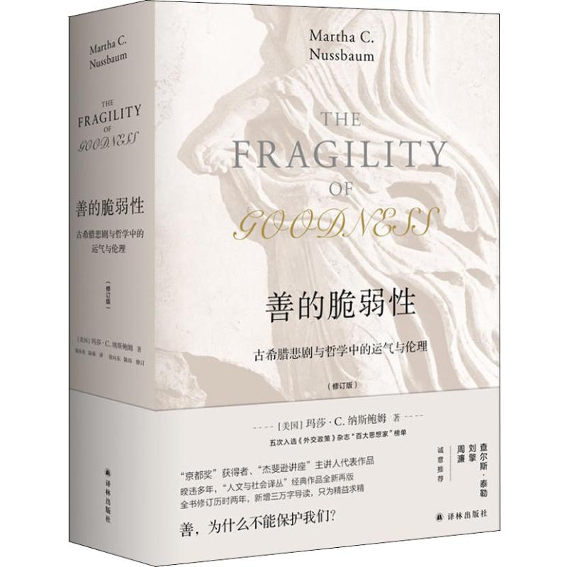 善的脆弱性 古希腊悲剧与哲学中的运气与伦