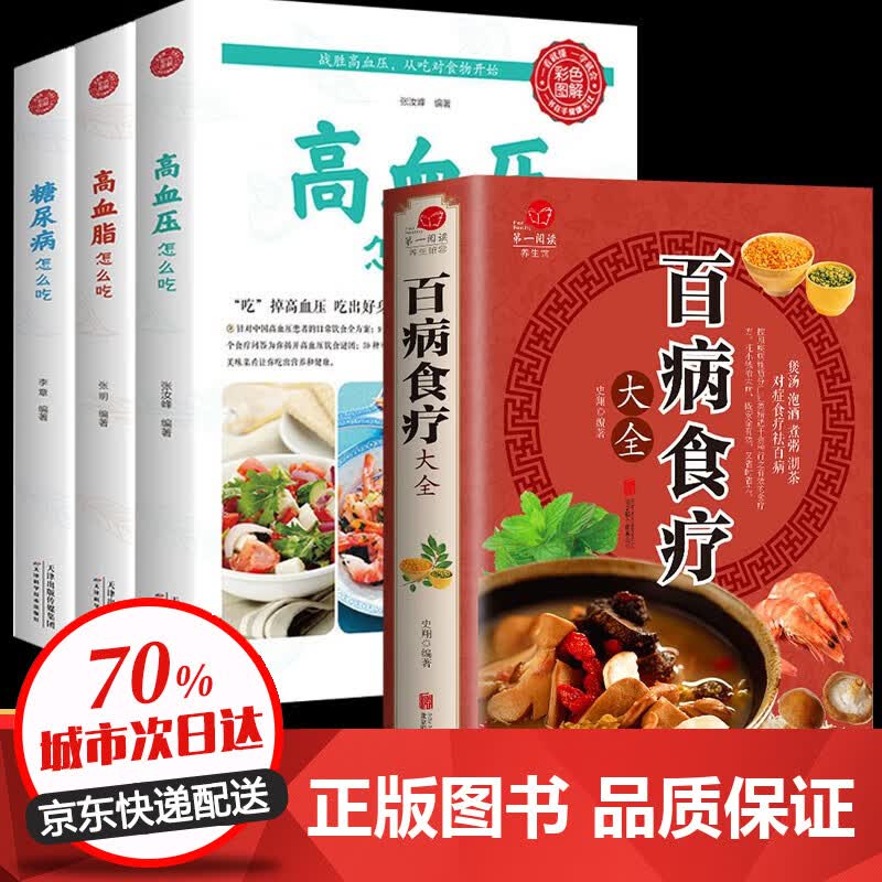 【全彩加厚】百病食疗大全 土单方+祖传秘方+小方子 正版彩图解中医养生食谱 调理四季家庭营养健康保健饮食 【全4册】百病食疗大全+高血压高血糖怎么吃