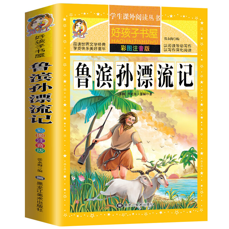 鲁滨孙漂流记单 小学生版拼音版 完整版儿童版 鲁滨逊鲁斌孙鲁宾森鲁