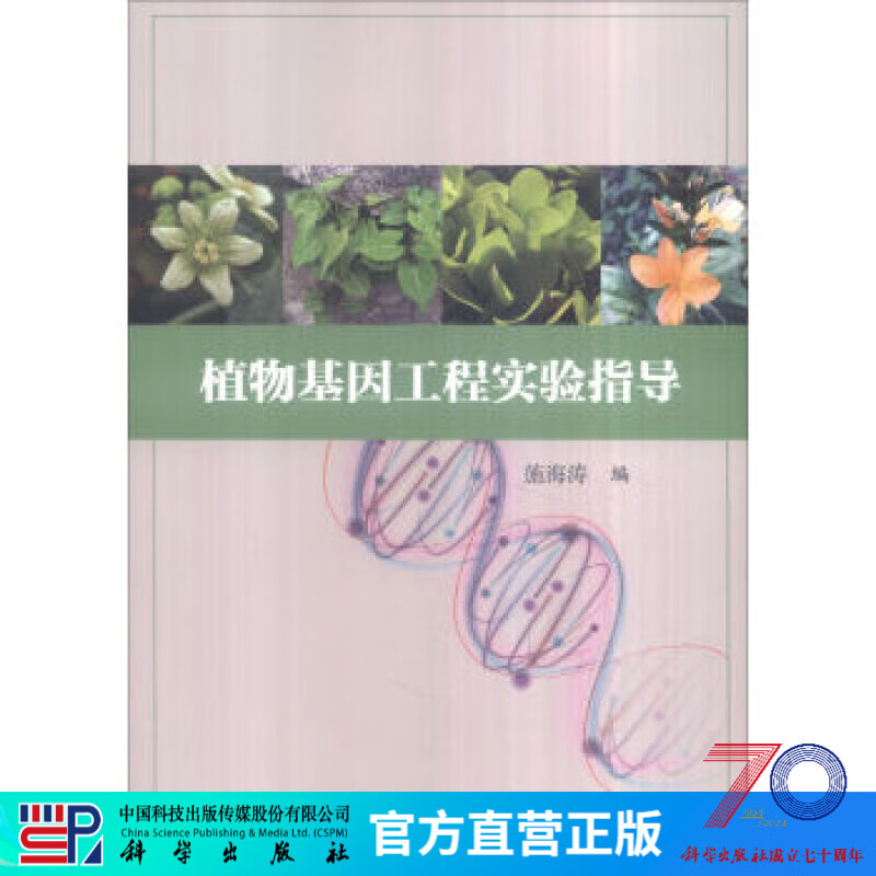 植物基因工程实验指导  施海涛 编