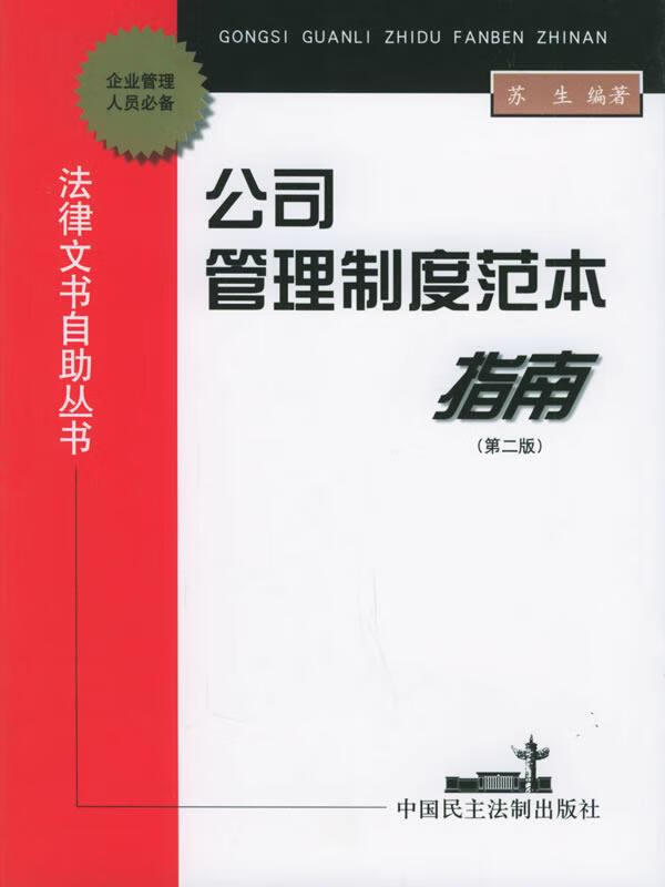 公司管理制度范本指南 苏生 编著【正版】