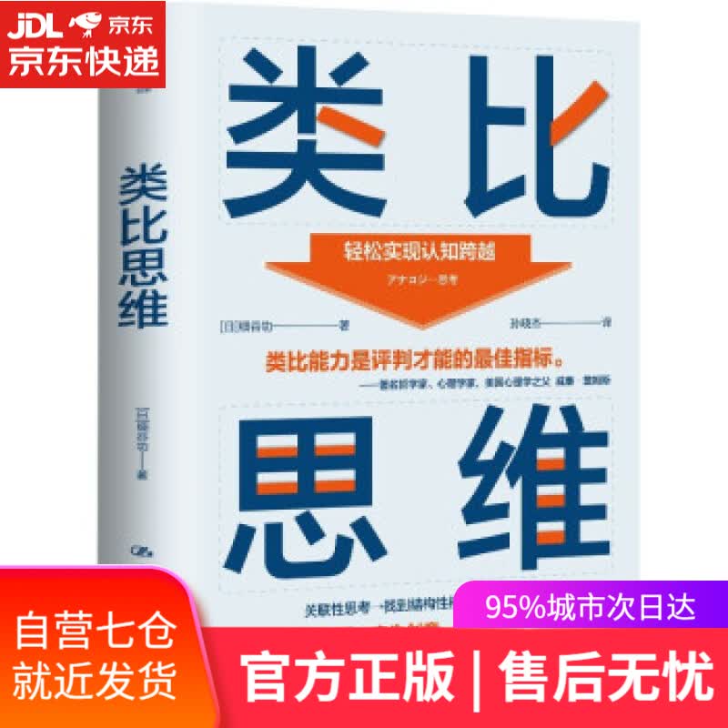 【新华书店】类比思维 [日]细谷功 著 中国人民大学出版社 9787300300856