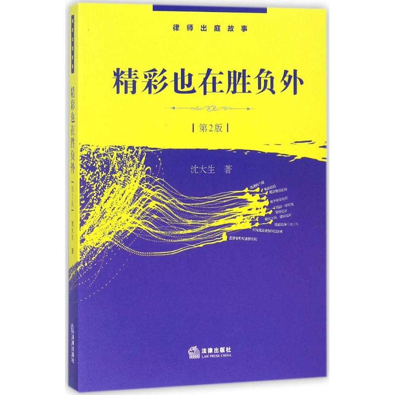 精彩也在胜负外(第2版)