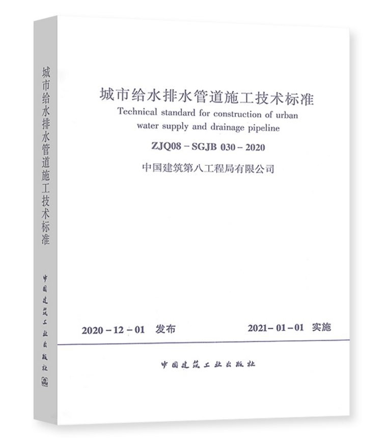 ZJQ08-SGJB 030-2020城市给水排水管道施工技术标准