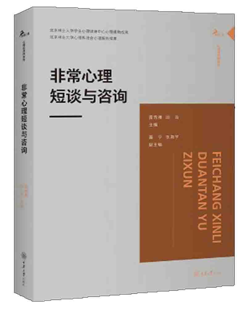 非常心理短谈与咨询