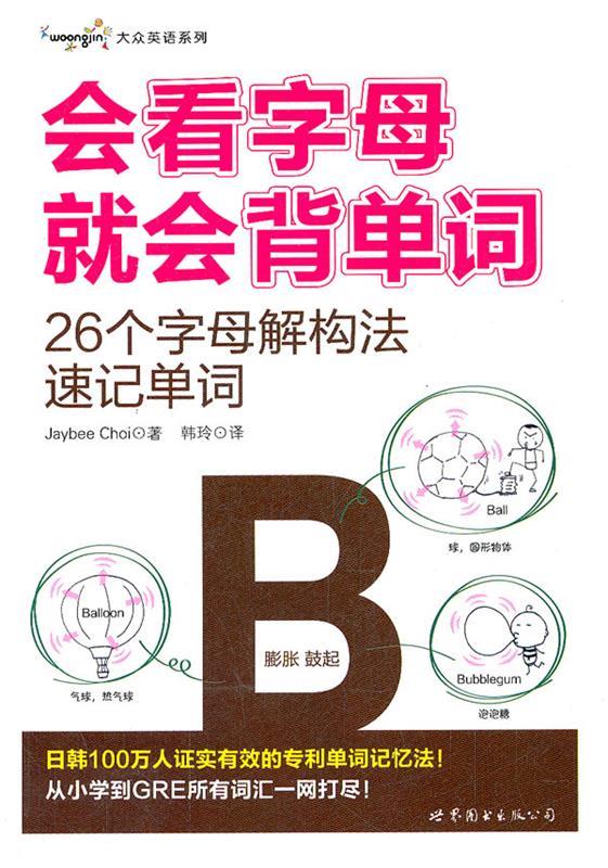 会看字母就会背单词—26个字母解构法速记单词 （韩）崔宰凤著,韩玲译 9787510023101