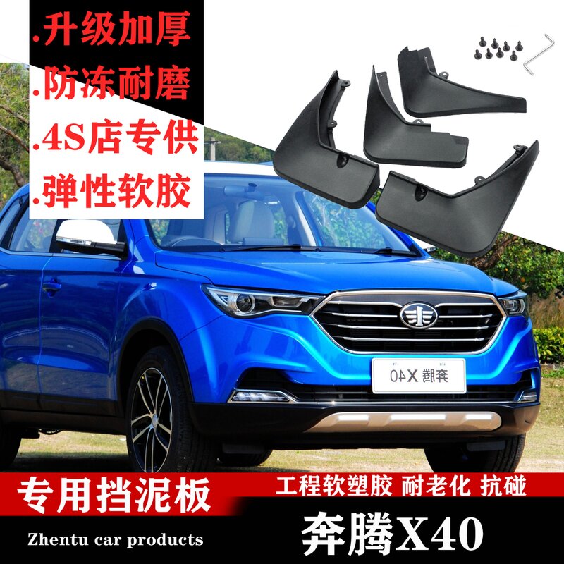 广戴一汽奔腾x40挡泥板17款原装原厂改装配件奔腾x40软塑料前轮后档皮