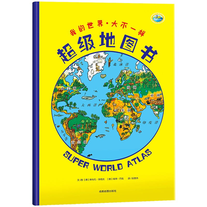 大大版地图书 世界地图科普绘本翻翻书全景手绘 人文地理知识百科6-8-10-12岁 约60*40厘米