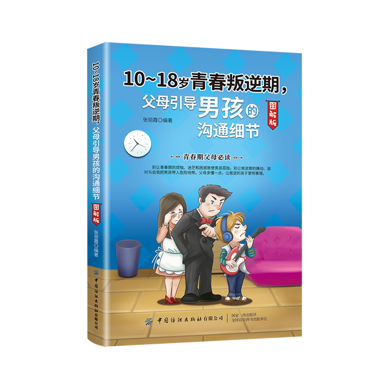 10-18岁青春叛逆期，父母引导男孩的沟通细节（图解版）