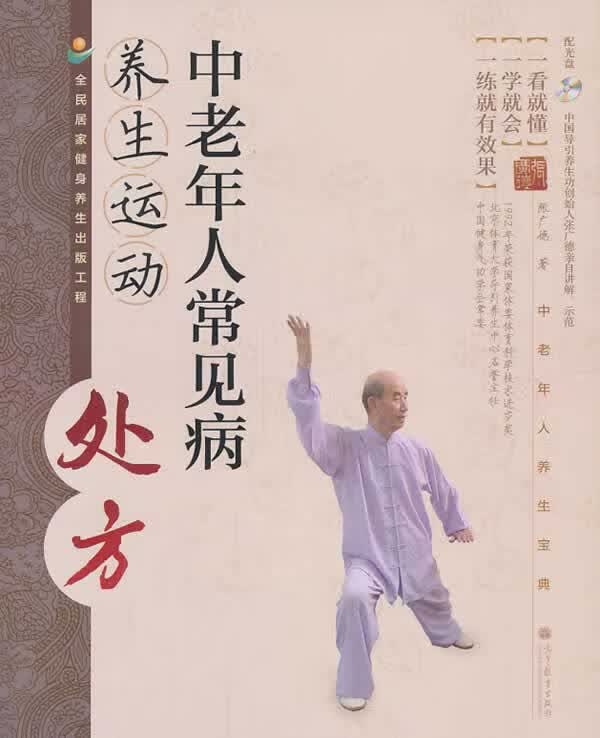 中老年人常见病养生运动处方 张广德著 高等教育出版社