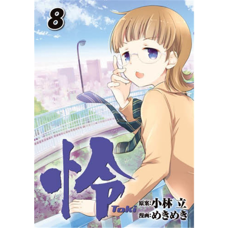 怜-Toki-(8)?
