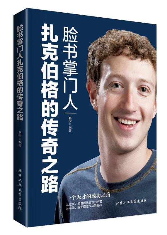 脸书扎克伯格的传奇之路 吕宁