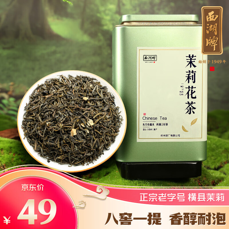 西湖牌茶叶 茉莉花茶特级浓香型装花茶花草茶自己喝 茉莉花茶100g罐