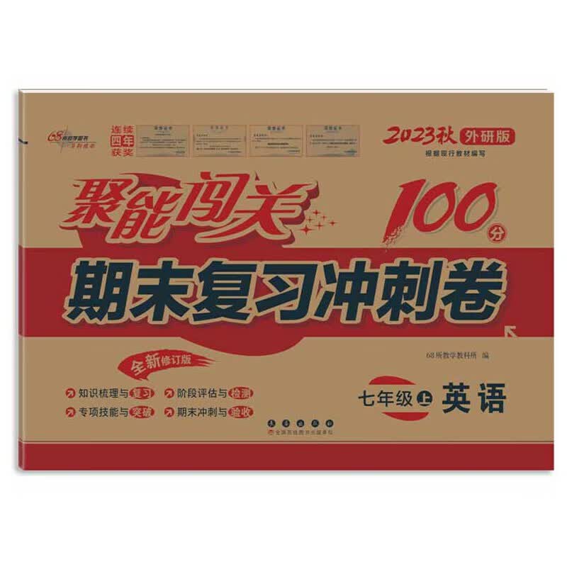 聚能闯关100分期末复习冲刺卷英语七年级上册23秋(外研版)
