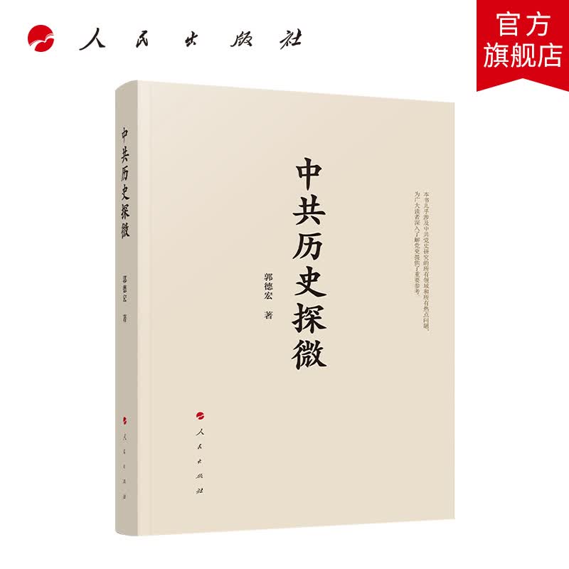 中共历史探微 人民出版社