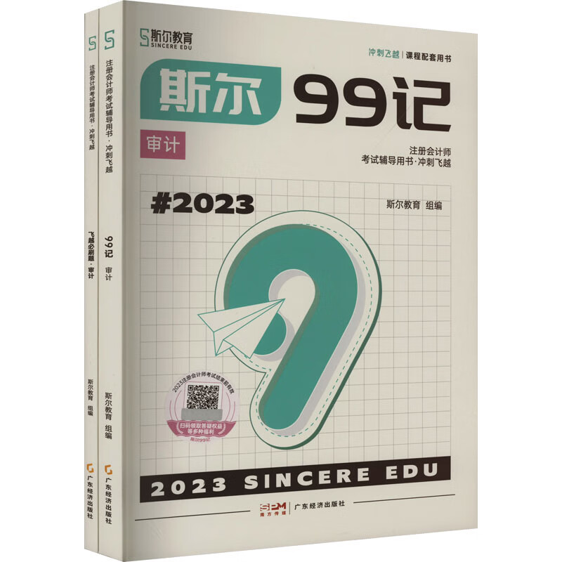 斯尔99记.审计(全2册)