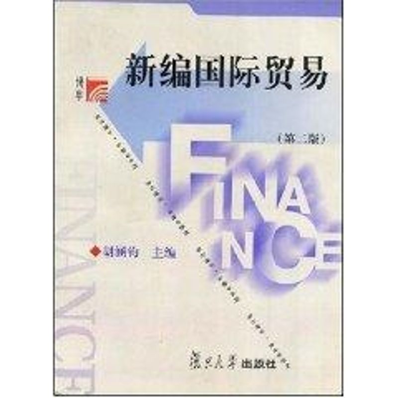 新编国际贸易(第2版) 胡涵钧 主编 作 书籍