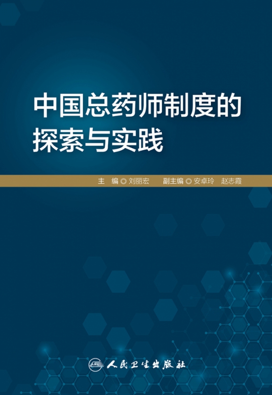 中国总药师制度的探索与实践 刘丽宏