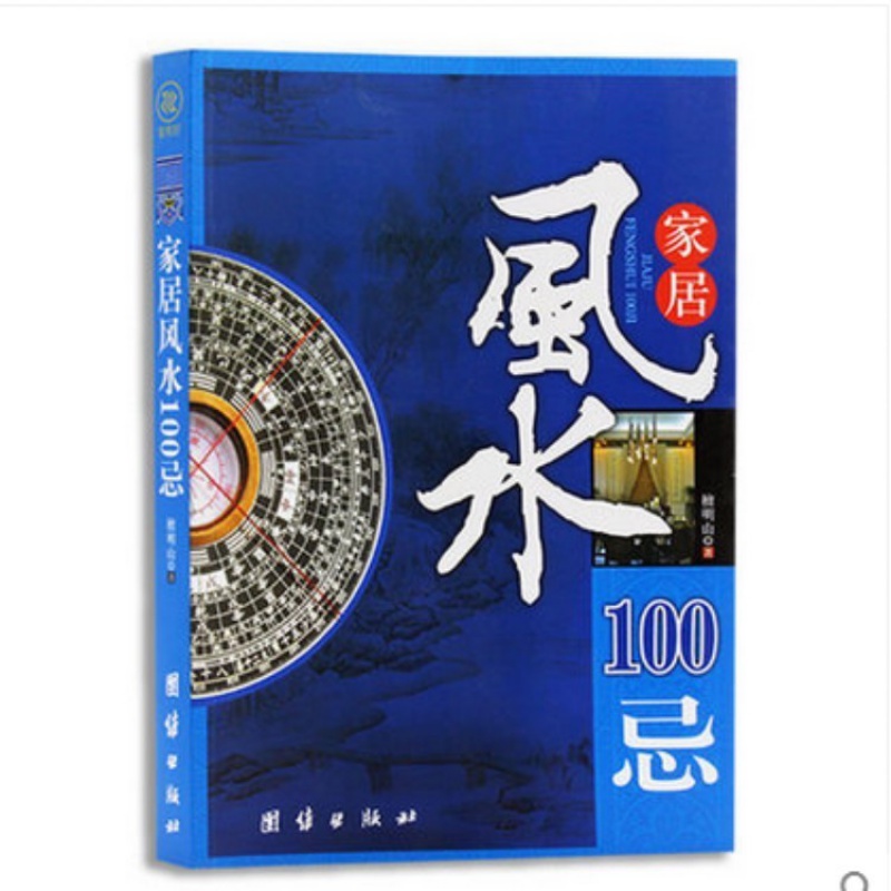 正版 家居风水 100忌 宅基地选择地基院子装修改建房屋 购房置业城市买房二手房新房农村建房盖楼看风