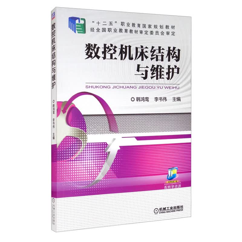 数控机床结构与维护