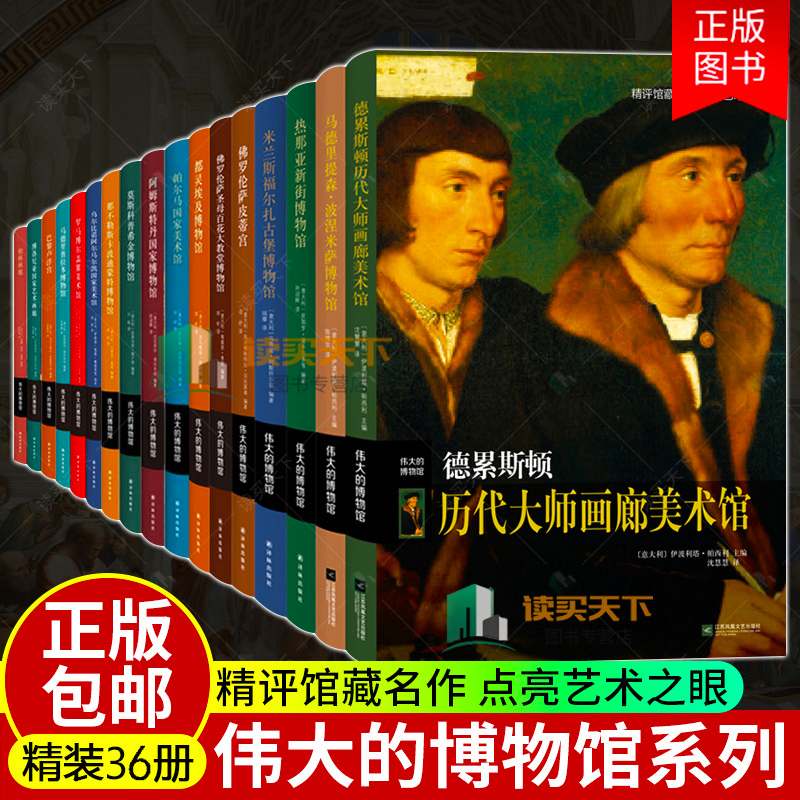 伟大的博物馆系列全36册 新出锡耶纳国立