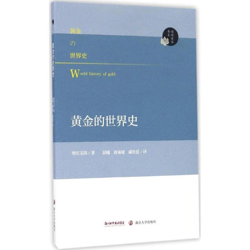阅读日本书系:黄金的世界史9787305176272南京大学出版社