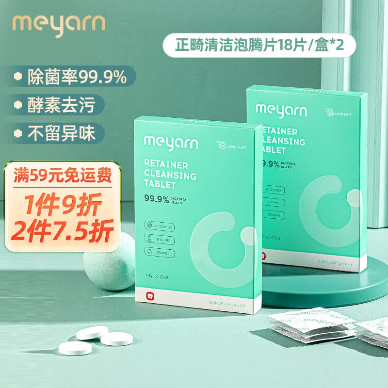 米妍（meyarn）正畸清洁片36片 保持器牙套清洁泡腾片 隐形牙套正畸矫正器清洁剂使用感如何?