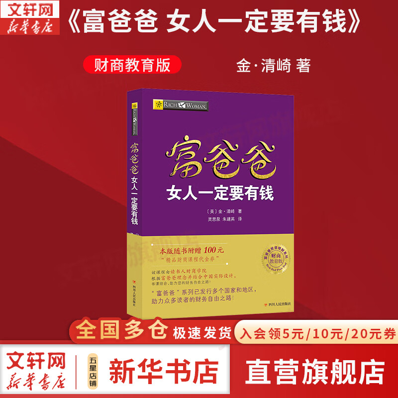 【正版包邮】富爸爸穷爸爸 财商教育 原版中文版 罗伯特·清崎 等著 富爸爸穷爸爸系列书籍全套可选 新华书店旗舰店金融投资个人理财正版图书书籍 【富爸爸 女人一定要有钱】 财商教育版