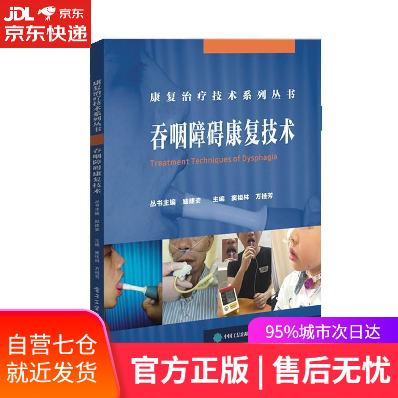 【新华书店】吞咽障碍康复技术