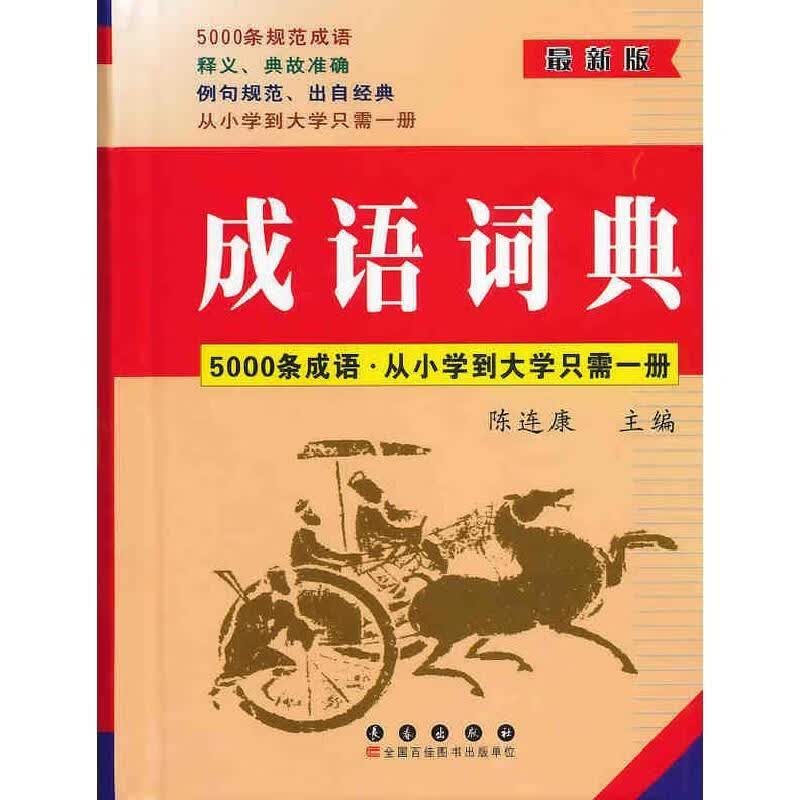 成语词典【正版好书，下单速发】
