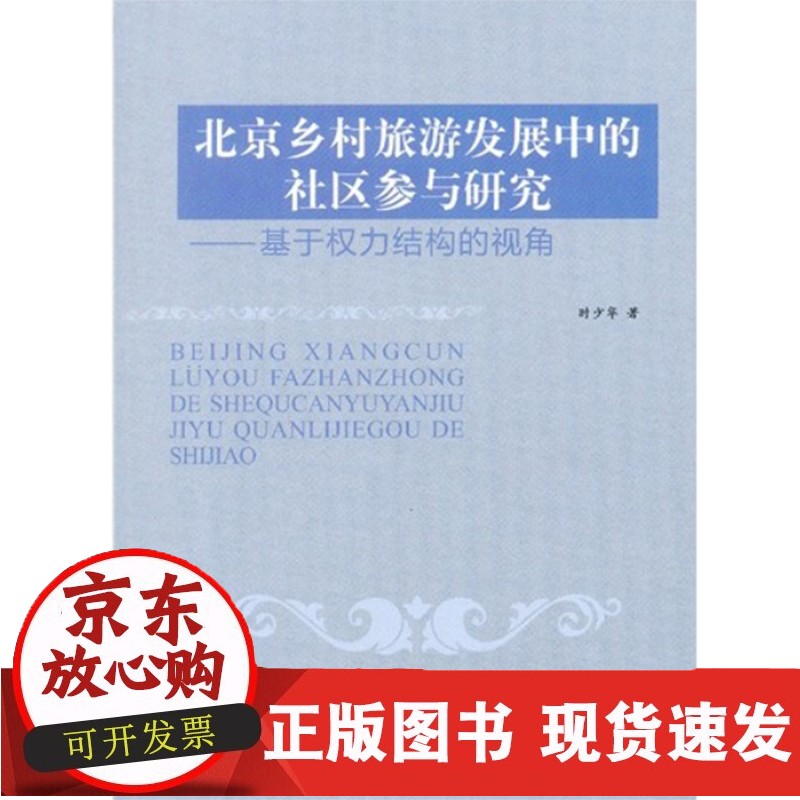 北京乡村旅游发展中的社区参与研究/基于权力结构的视角9787563725113正版