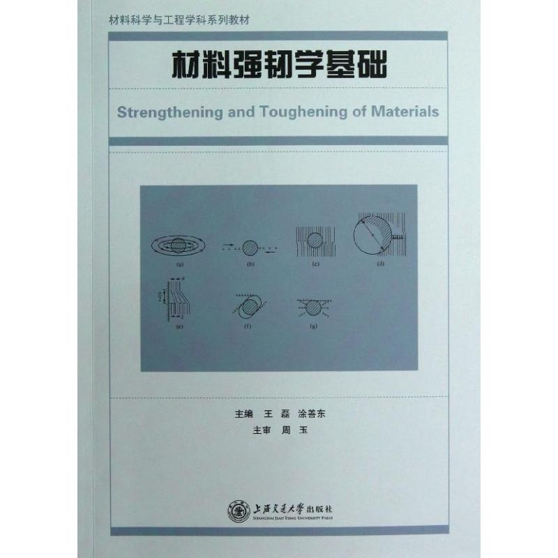 材料强韧学基础
