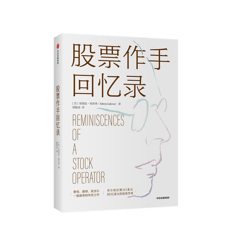 股票作手回忆录 利弗莫尔股市操作生涯 埃德温勒菲弗著 中信书店
