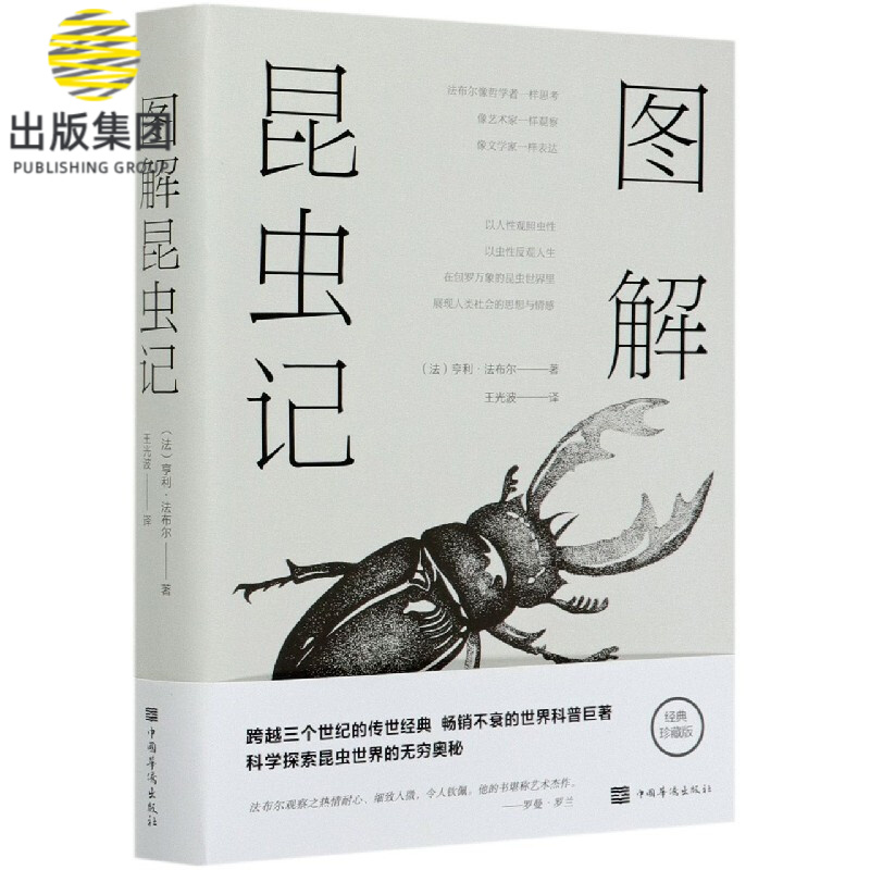 图解昆虫记(经典珍藏版)