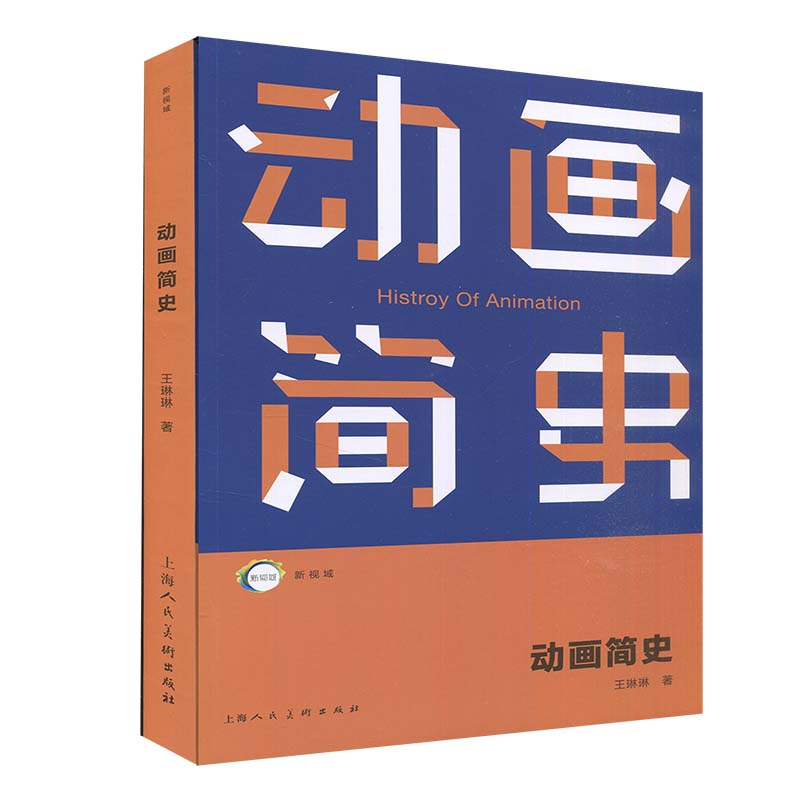【官方旗舰店】新视域 动画简史 上海人民美术出版社