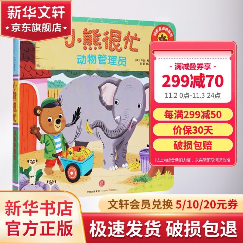 动物管理员/小熊很忙   幼儿少儿互动英语早教2-3-6-7-10岁幼儿园小学认知启蒙孩子儿童儿童读物启蒙宝宝幼儿绘本怎么样,好用不?