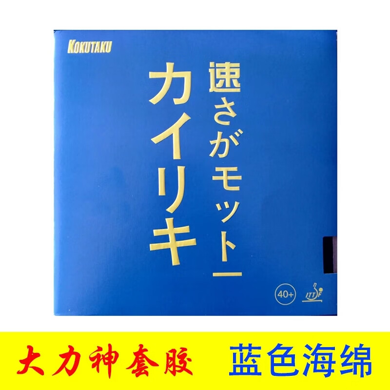 kokutaku大力神乒乓球套胶蓝海绵乒乓球拍胶皮 黑色