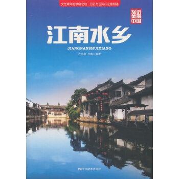 探访美丽中国 江南水乡【正版图书】