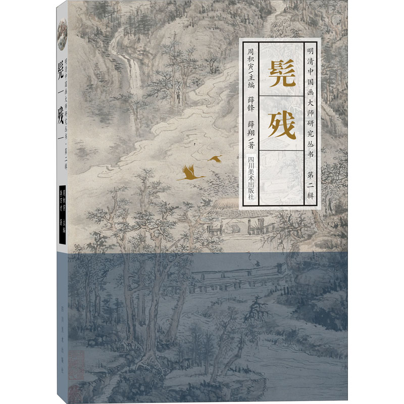 明清中国画大师研究丛书·第2辑 髡残 周积寅 编 书籍