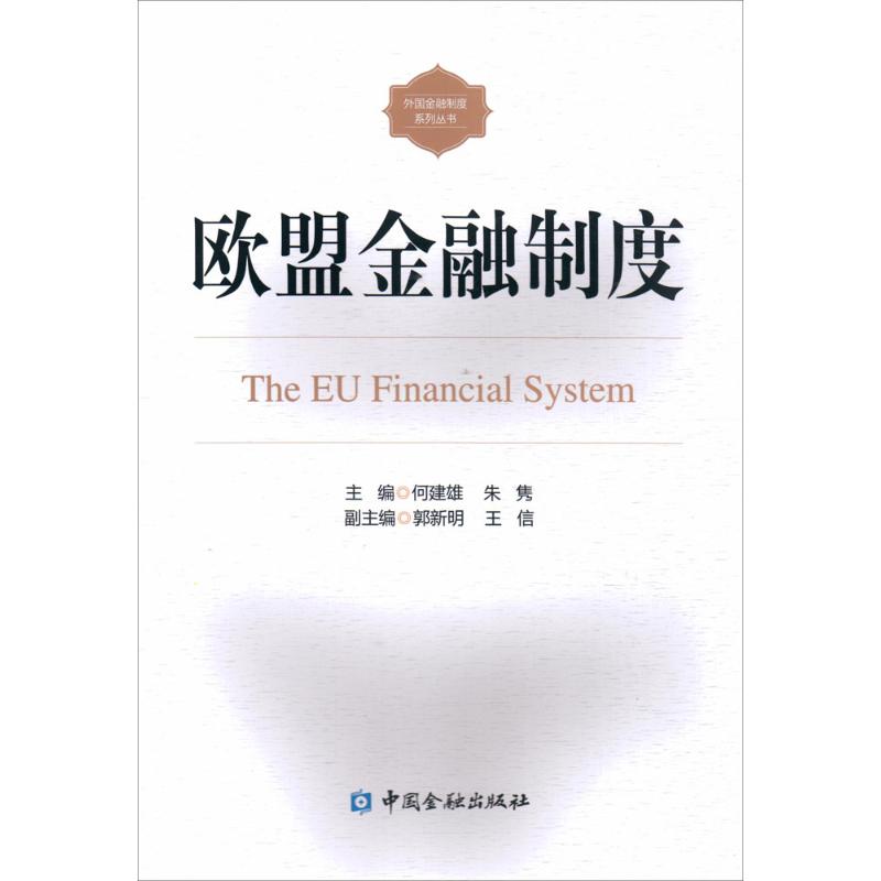 欧盟金融制度 txt格式下载