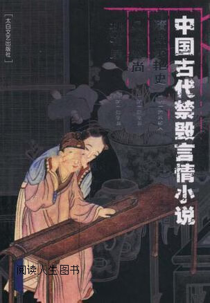 中国古代禁毁言情小说：隋炀帝艳史风流和尚桃花扇,齐东野人等著,太白文艺出版社