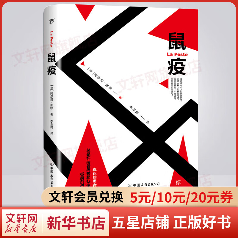 鼠疫 加缪三部曲 诺贝尔文学奖得主作品 翻译家李玉民经典全译本