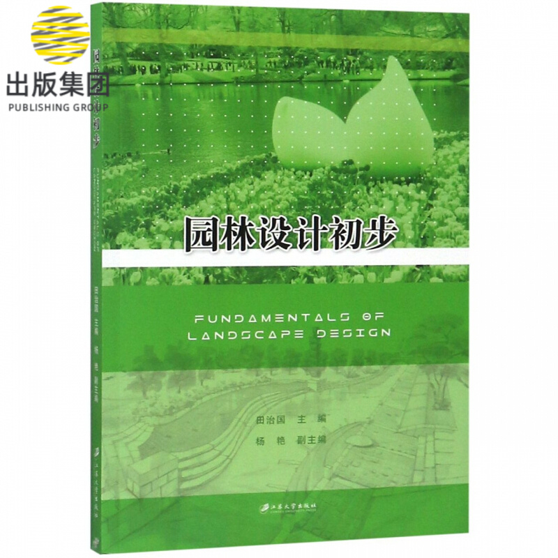 园林设计初步